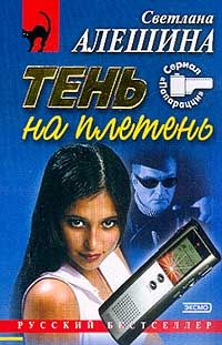 Светлана Алешина - Не люблю поддавки - <a href=