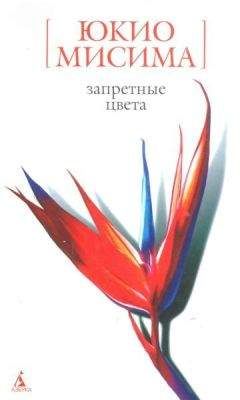 Юкио Мисима - Запретные цвета - <a href=