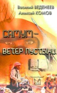 Алексей Комов - Самум – ветер пустыни - <a href=