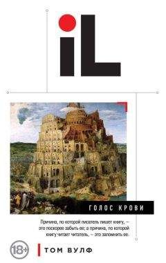 Том Вулф - Голос крови - <a href=