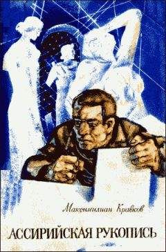 Максимилиан Кравков - Ассирийская рукопись - <a href=