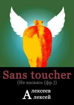 Алексей Алексеев - Sans toucher (Не касаясь) - <a href=
