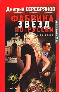 Дмитрий Серебряков - Фабрика звезд по-русски - <a href=