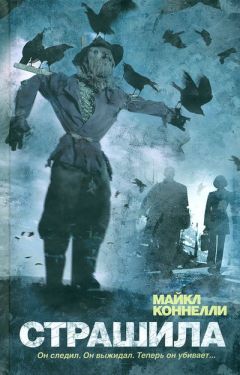 Майкл Коннелли - Страшила - <a href=