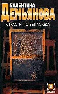 Валентина Демьянова - Страсти по Веласкесу - <a href=
