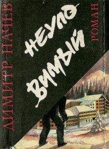 Димитр Начев - Неуловимый - <a href=