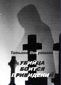 Татьяна Петрашева - Убийца боится привидений - <a href=