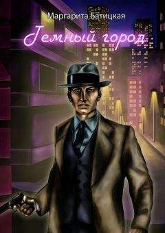 Маргарита Батицкая - Темный город - <a href=