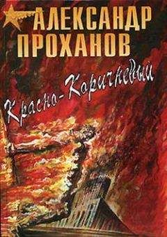 Александр Проханов - Красно-коричневый - <a href=