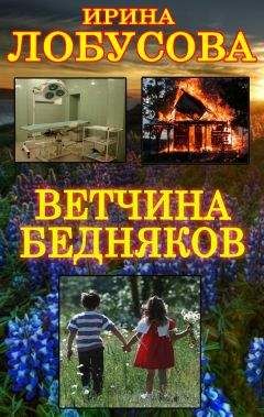 Ирина Лобусова - Ветчина бедняков - <a href=