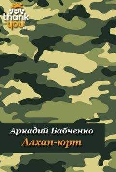 Аркадий Бабченко - Алхан-Юрт; Аргун; Моздок-7 - <a href=