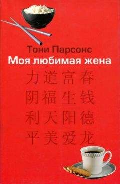 Тони Парсонс - Моя любимая жена - <a href=