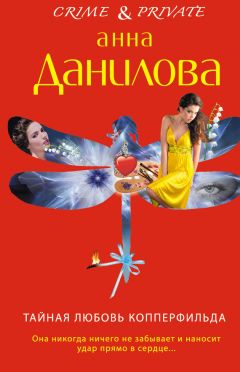 Анна Данилова - Тайная любовь Копперфильда - <a href=