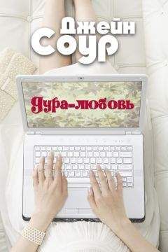 Джейн Соур - Дура-Любовь (ЛП) - <a href=
