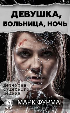 Марк Фурман - Девушка, больница, ночь - <a href=