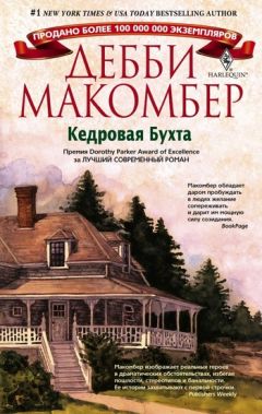 Дебби Макомбер - Кедровая Бухта - <a href=