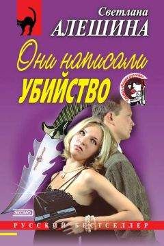 Светлана Алешина - Они написали убийство (сборник) - <a href=