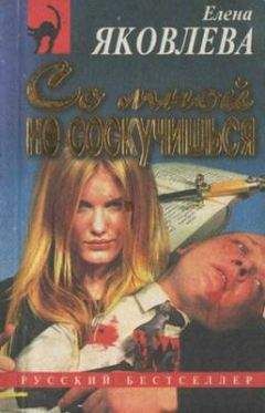 Елена Яковлева - Со мной не соскучишься - <a href=