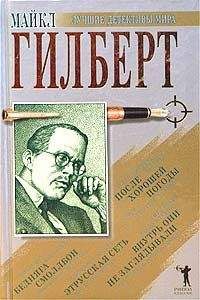 Майкл Гилберт - Этрусская сеть - <a href=