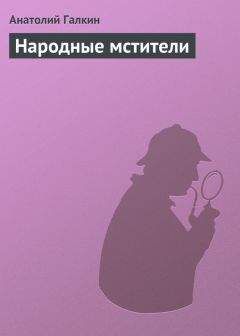 Анатолий Галкин - Народные мстители - <a href=