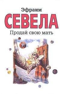 Эфраим Севела - Продай свою мать - <a href=