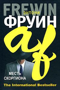 Энтони Фруин - Месть скорпиона - <a href=