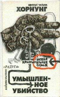 Эрнест Хорнунг - Девять положений закона - <a href=