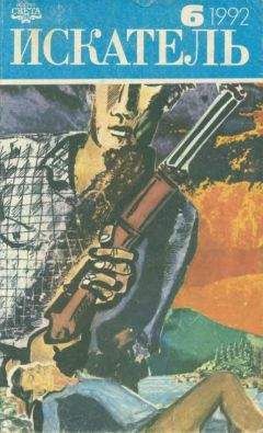 Шервурд Спрингер - Искатель. 1992. Выпуск №6 - <a href=