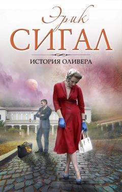 Эрик Сигал - История Оливера - <a href=