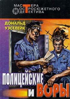 Дональд Уэстлейк - И только потом пожалели - <a href=