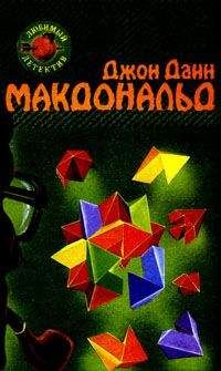 Джон Макдональд - Оранжевый для савана - <a href=
