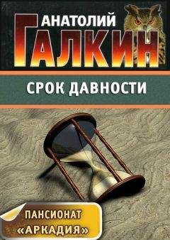 Анатолий Галкин - Срок давности - <a href=