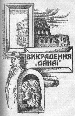 Андрей Гуляшки - Викрадення Данаї - <a href=
