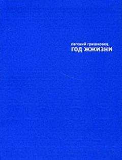 Евгений Гришковец - Год жжизни - <a href=
