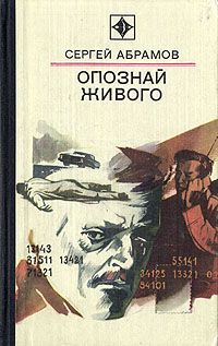 Сергей Абрамов - Сложи так - <a href=