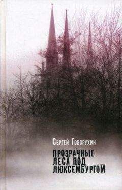 Сергей Говорухин - Прозрачные леса под Люксембургом (сборник) - <a href=