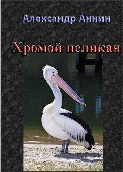 Александр Аннин - Хромой пеликан - <a href=