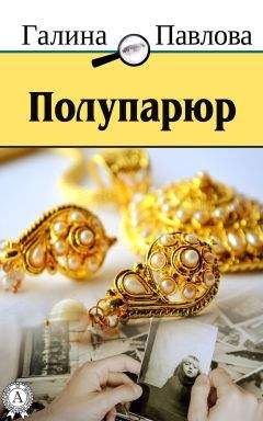 Галина Павлова - Полупарюр - <a href=