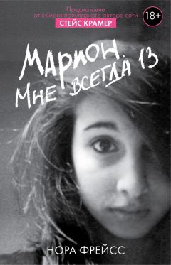 Нора Фрейсс - Марион. Мне всегда 13 - <a href=