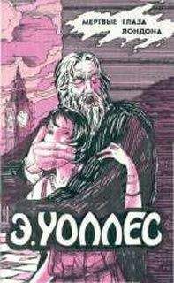 Эдгар Уоллес - Люди в крови - <a href=