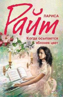 Лариса Райт - Когда осыпается яблонев цвет - <a href=