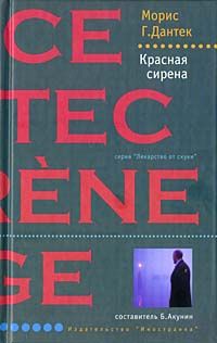 Морис Дантек - Красная сирена - <a href=