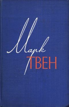 Марк Твен - Простофиля Вильсон - <a href=