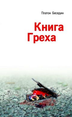 Платон Беседин - Книга Греха - <a href=