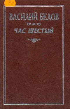 Василий Белов - Час шестый - <a href=
