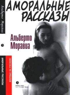 Альберто Моравиа - Аморальные рассказы - <a href=