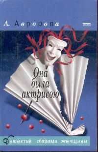 Александра Авророва - Она была актрисою - <a href=