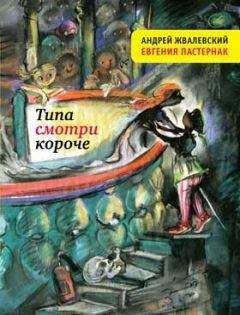 Андрей Жвалевский - Типа смотри короче - <a href=