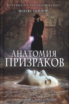 Эндрю Тейлор - Анатомия призраков - <a href=