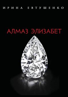 Ирина Евтушенко - Алмаз Элизабет - <a href=
